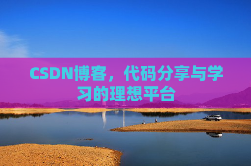 CSDN博客,代码分享与学习的理想平台
